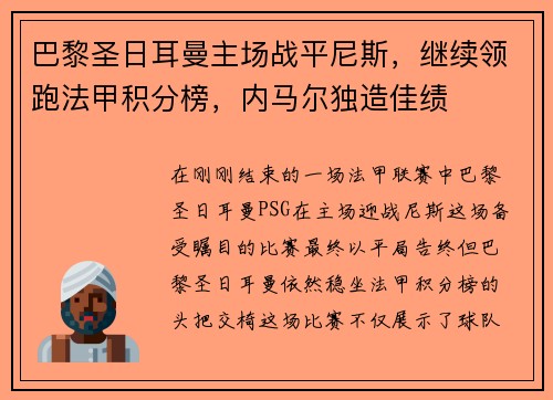 巴黎圣日耳曼主场战平尼斯，继续领跑法甲积分榜，内马尔独造佳绩