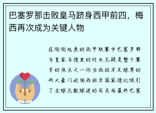 巴塞罗那击败皇马跻身西甲前四，梅西再次成为关键人物