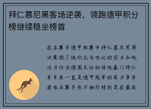拜仁慕尼黑客场逆袭，领跑德甲积分榜继续稳坐榜首