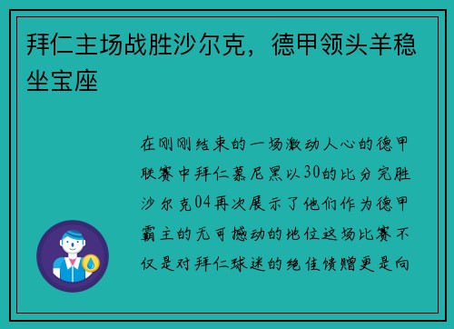 拜仁主场战胜沙尔克，德甲领头羊稳坐宝座