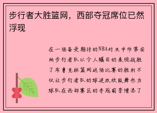 步行者大胜篮网，西部夺冠席位已然浮现