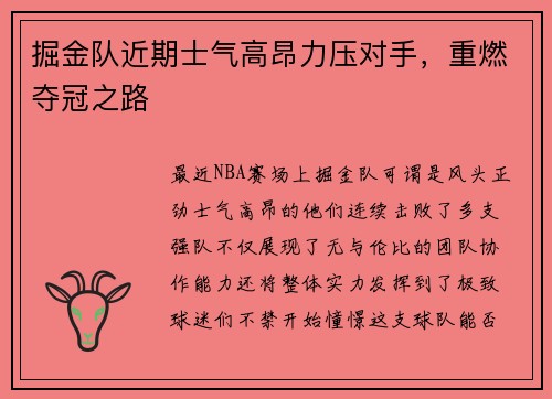 掘金队近期士气高昂力压对手，重燃夺冠之路