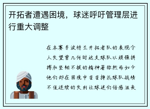 开拓者遭遇困境，球迷呼吁管理层进行重大调整