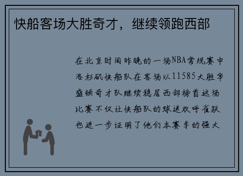 快船客场大胜奇才，继续领跑西部