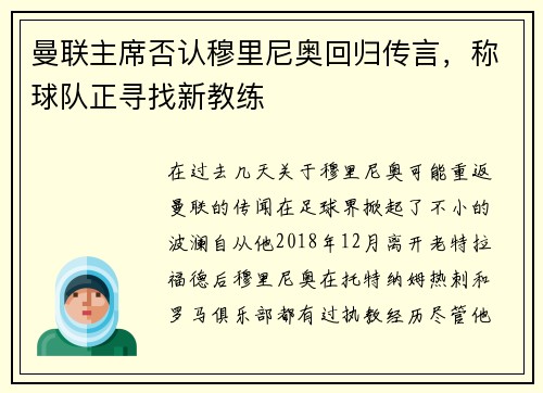 曼联主席否认穆里尼奥回归传言，称球队正寻找新教练