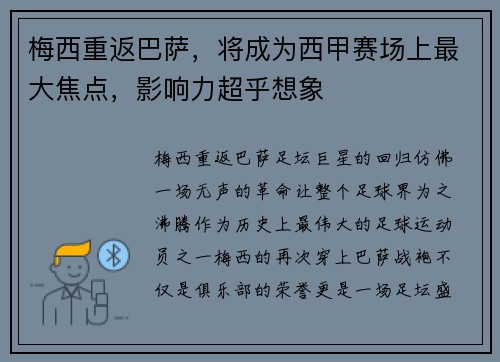 梅西重返巴萨，将成为西甲赛场上最大焦点，影响力超乎想象