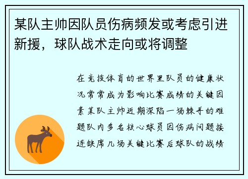 某队主帅因队员伤病频发或考虑引进新援，球队战术走向或将调整