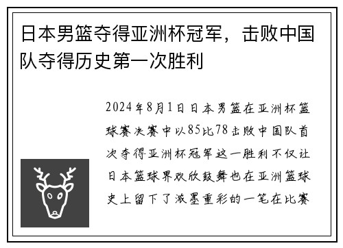 日本男篮夺得亚洲杯冠军，击败中国队夺得历史第一次胜利