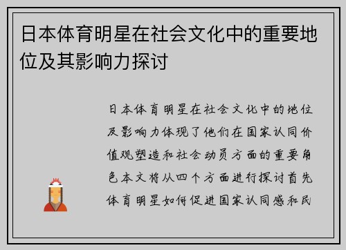 日本体育明星在社会文化中的重要地位及其影响力探讨