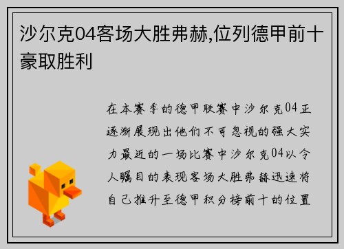 沙尔克04客场大胜弗赫,位列德甲前十豪取胜利