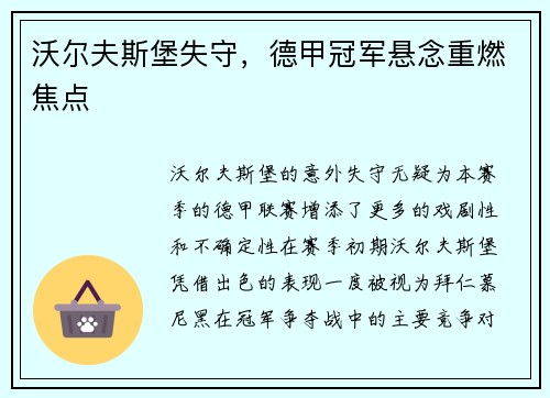 沃尔夫斯堡失守，德甲冠军悬念重燃焦点