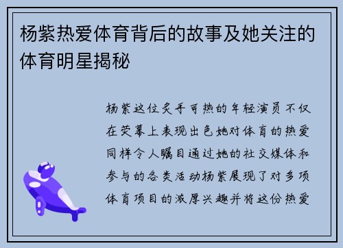 杨紫热爱体育背后的故事及她关注的体育明星揭秘