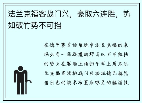 法兰克福客战门兴，豪取六连胜，势如破竹势不可挡