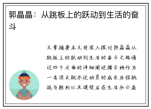 郭晶晶：从跳板上的跃动到生活的奋斗