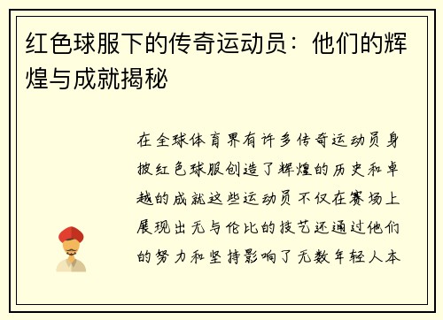 红色球服下的传奇运动员：他们的辉煌与成就揭秘