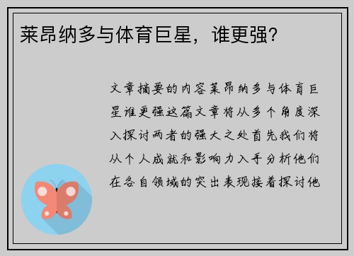 莱昂纳多与体育巨星，谁更强？