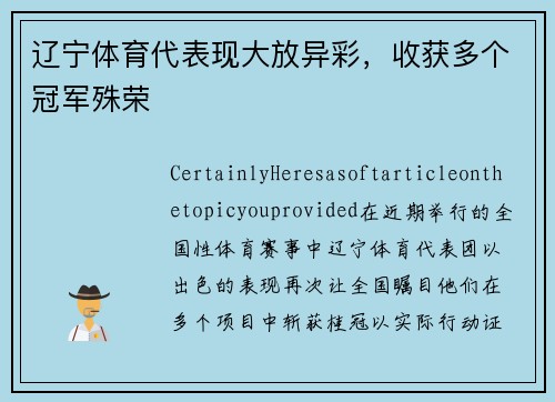 辽宁体育代表现大放异彩，收获多个冠军殊荣