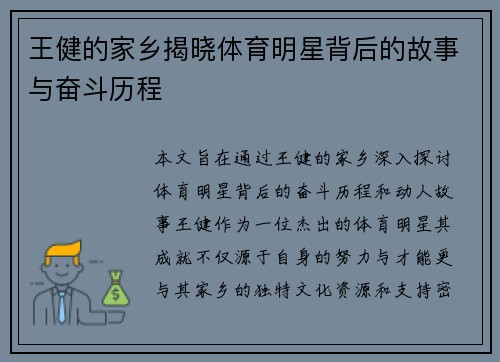 王健的家乡揭晓体育明星背后的故事与奋斗历程