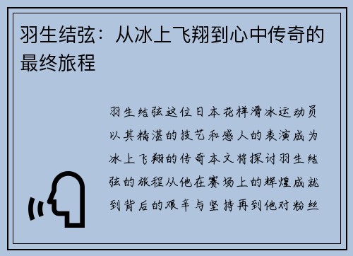 羽生结弦：从冰上飞翔到心中传奇的最终旅程
