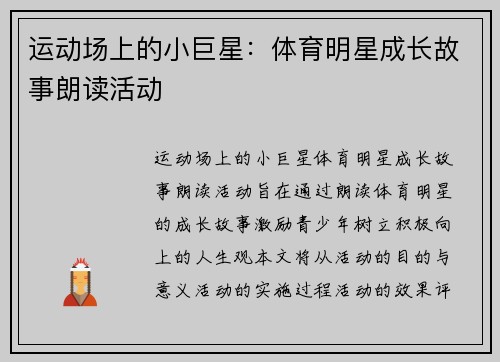 运动场上的小巨星：体育明星成长故事朗读活动