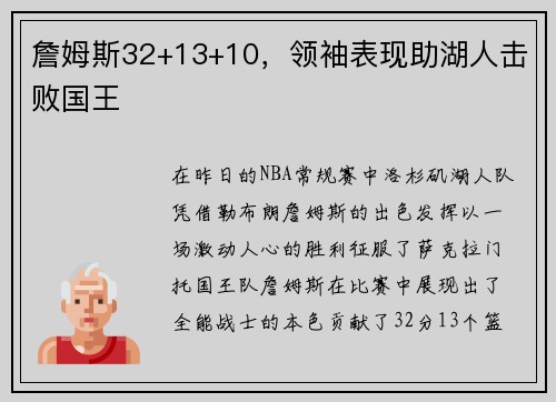 詹姆斯32+13+10，领袖表现助湖人击败国王