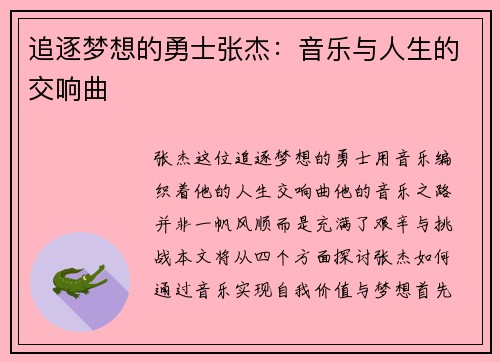 追逐梦想的勇士张杰：音乐与人生的交响曲