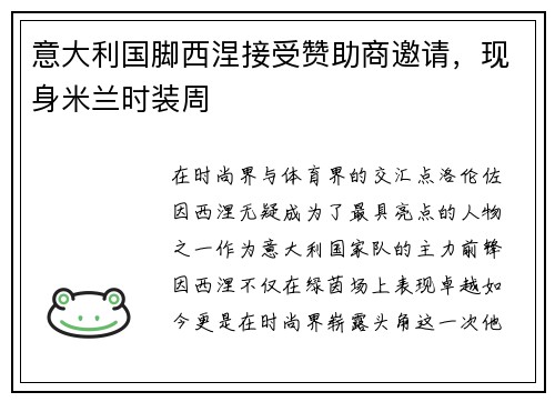 意大利国脚西涅接受赞助商邀请，现身米兰时装周