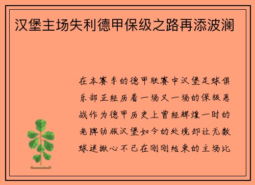 汉堡主场失利德甲保级之路再添波澜