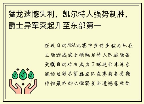 猛龙遗憾失利，凯尔特人强势制胜，爵士异军突起升至东部第一