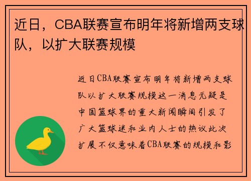 近日，CBA联赛宣布明年将新增两支球队，以扩大联赛规模