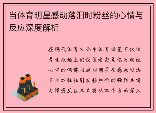 当体育明星感动落泪时粉丝的心情与反应深度解析