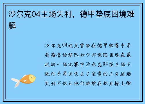 沙尔克04主场失利，德甲垫底困境难解