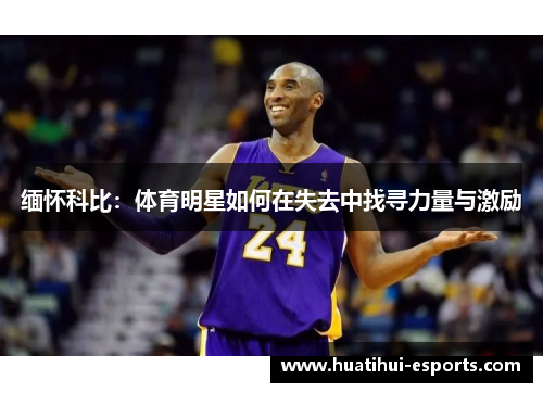 缅怀科比：体育明星如何在失去中找寻力量与激励