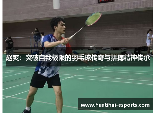 赵爽：突破自我极限的羽毛球传奇与拼搏精神传承