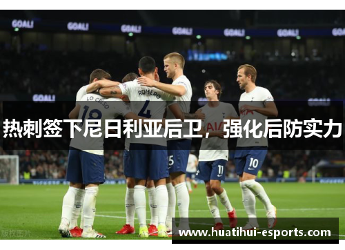 热刺签下尼日利亚后卫，强化后防实力