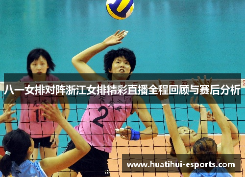 八一女排对阵浙江女排精彩直播全程回顾与赛后分析