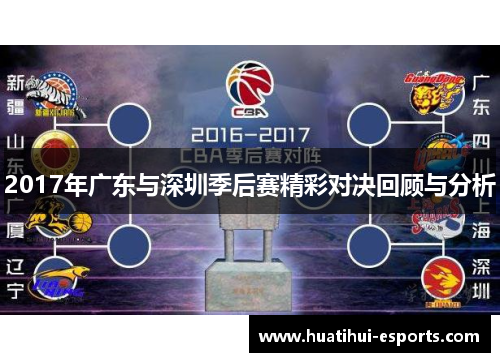 2017年广东与深圳季后赛精彩对决回顾与分析