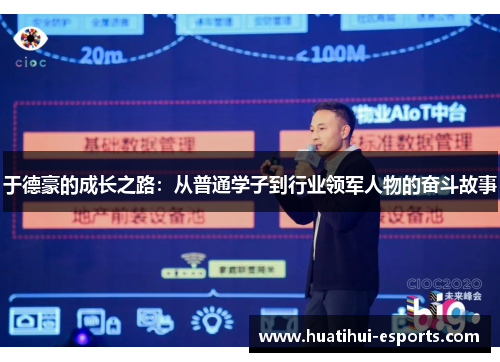 于德豪的成长之路：从普通学子到行业领军人物的奋斗故事