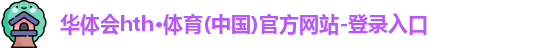 华体会官网