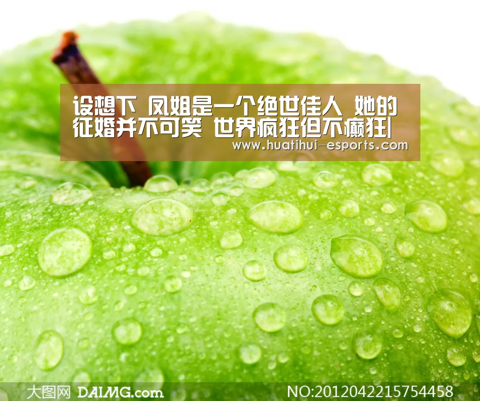 设想下 凤姐是一个绝世佳人 她的征婚并不可笑 世界疯狂但不癫狂|华体会网站(图1) 华体会游戏