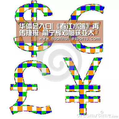 华体会入口|《春江水暖》再传捷报 俞宁辉邓旭获亚太电影大奖“最佳摄影”提名(图1) 华体会游戏