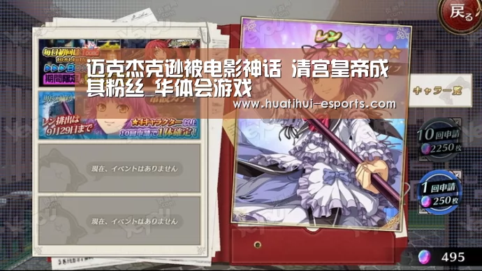 迈克杰克逊被电影神话 清宫皇帝成其粉丝_华体会游戏(图1) 华体会官网
