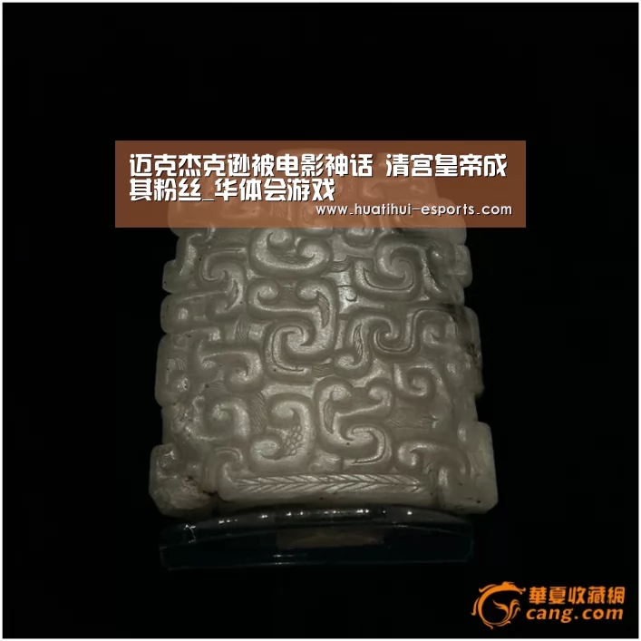 迈克杰克逊被电影神话 清宫皇帝成其粉丝_华体会游戏(图2) 华体会游戏