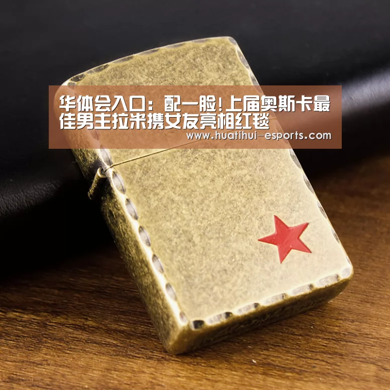 华体会入口:配一脸!上届奥斯卡最佳男主拉米携女友亮相红毯(图2) 华体会入口