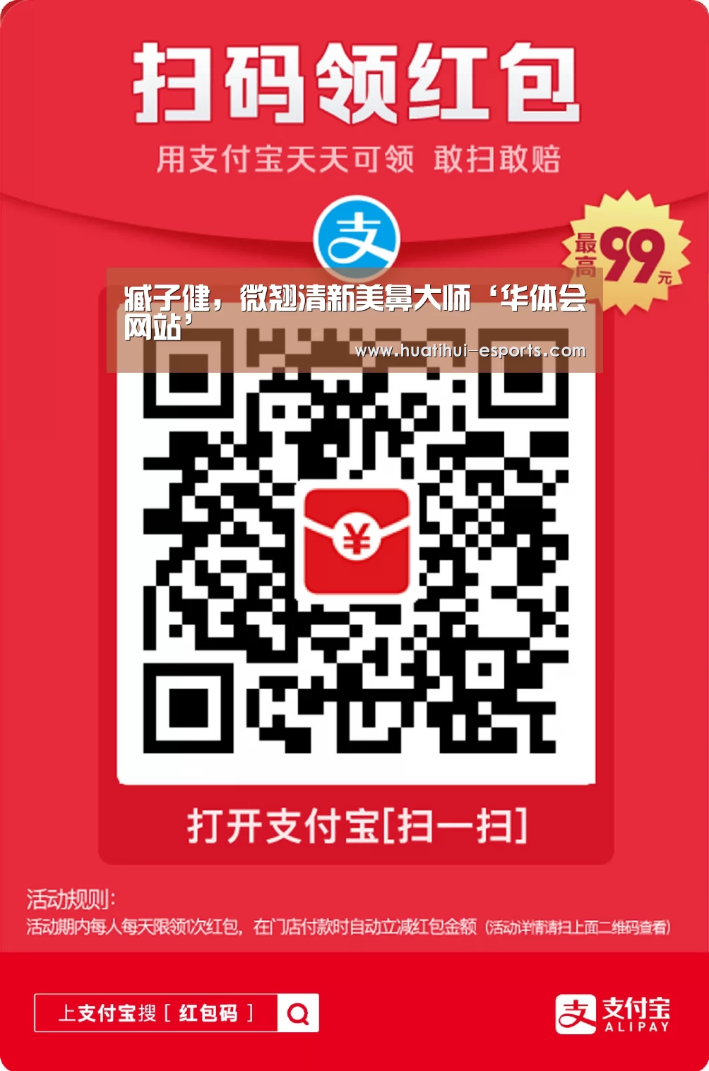 臧子健,微翘清新美鼻大师‘华体会网站’(图1) 华体会游戏