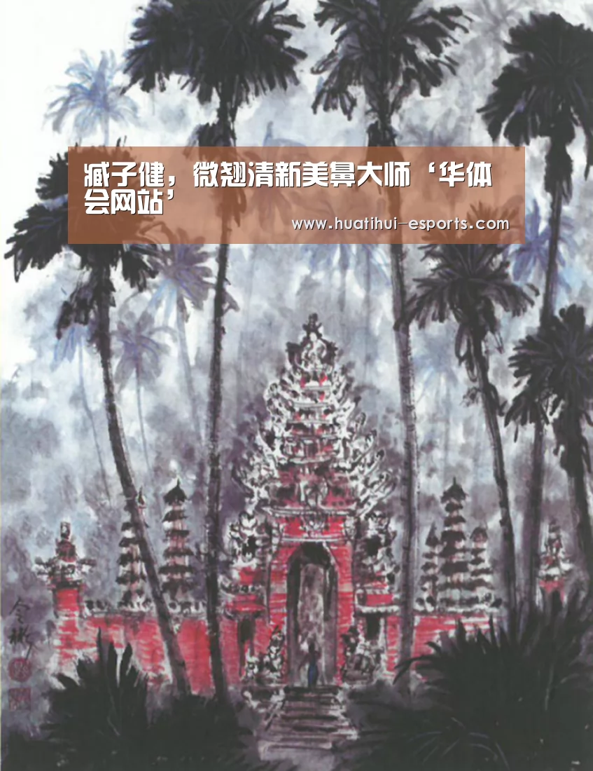 臧子健,微翘清新美鼻大师‘华体会网站’(图4) 华体会游戏
