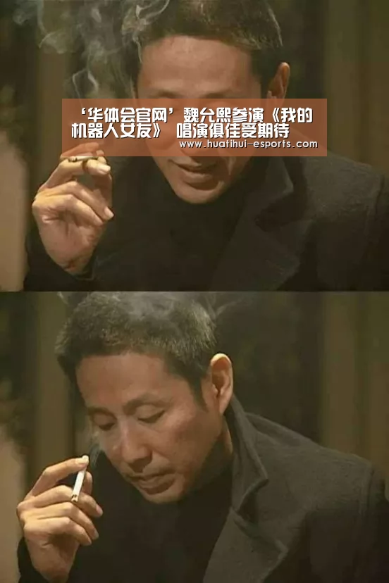 ‘华体会官网’魏允熙参演《我的机器人女友》 唱演俱佳受期待(图1) 华体会入口