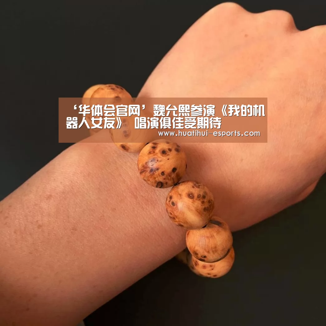 ‘华体会官网’魏允熙参演《我的机器人女友》 唱演俱佳受期待(图2) 华体会官网