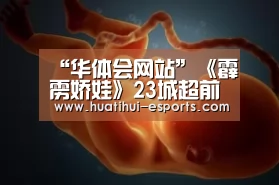“华体会网站”《霹雳娇娃》23城超前观影 暮光女领衔百变天使上演致命诱惑(图4) 华体会官网