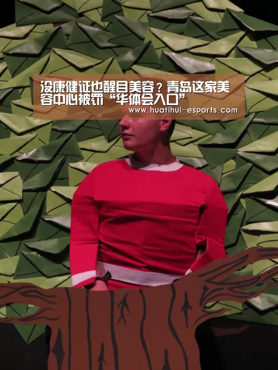 没康健证也醒目美容?青岛这家美容中心被罚“华体会入口”(图1) 华体会入口